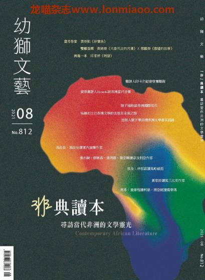 [台湾版]Youth literary Monthly 幼狮文艺儿童读物 2021年8月刊